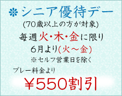 シニア優待デー